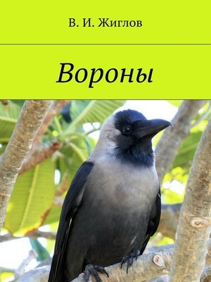 cover image of Вороны